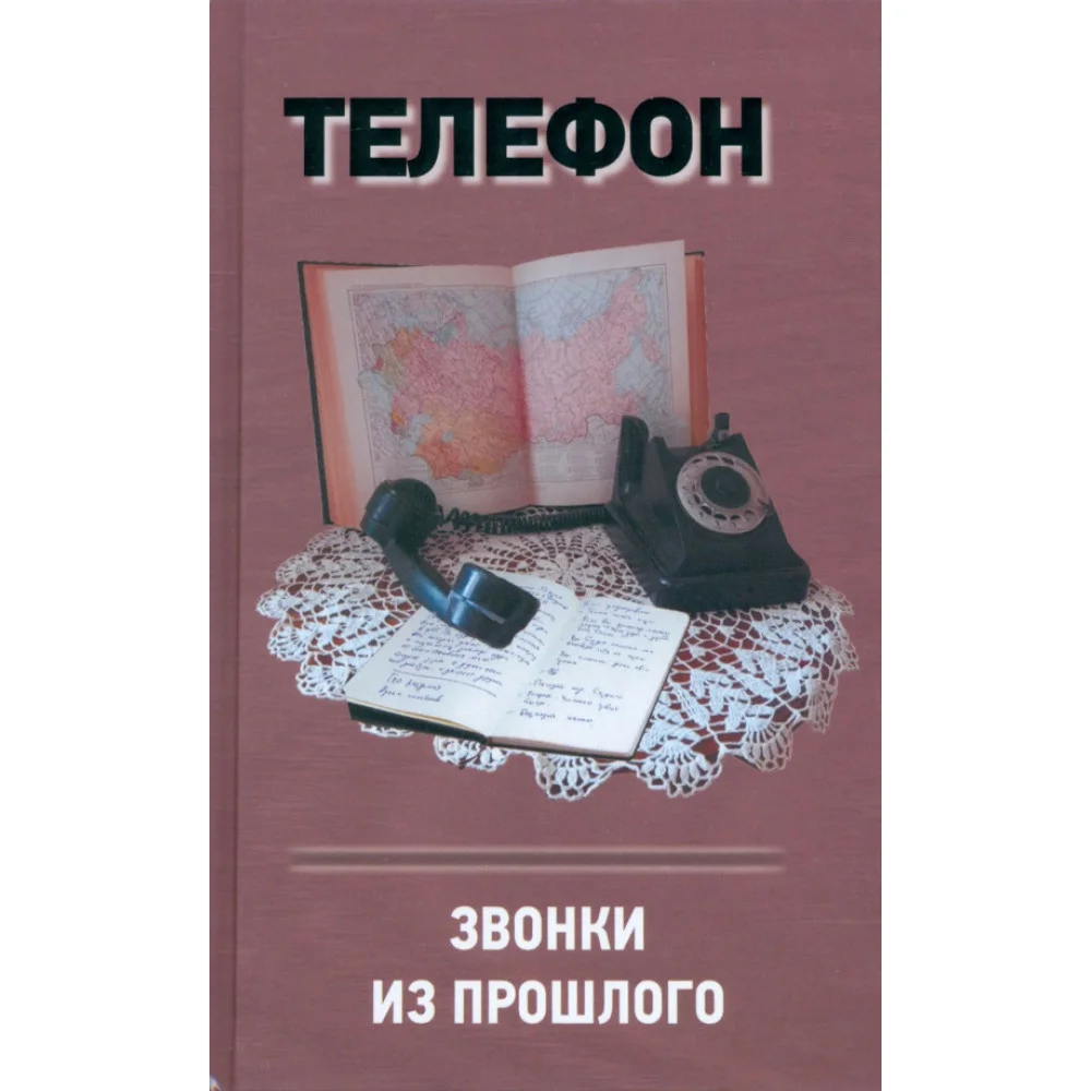 Телефон. Звонки из прошлого Телефон. Звонки из прошлого