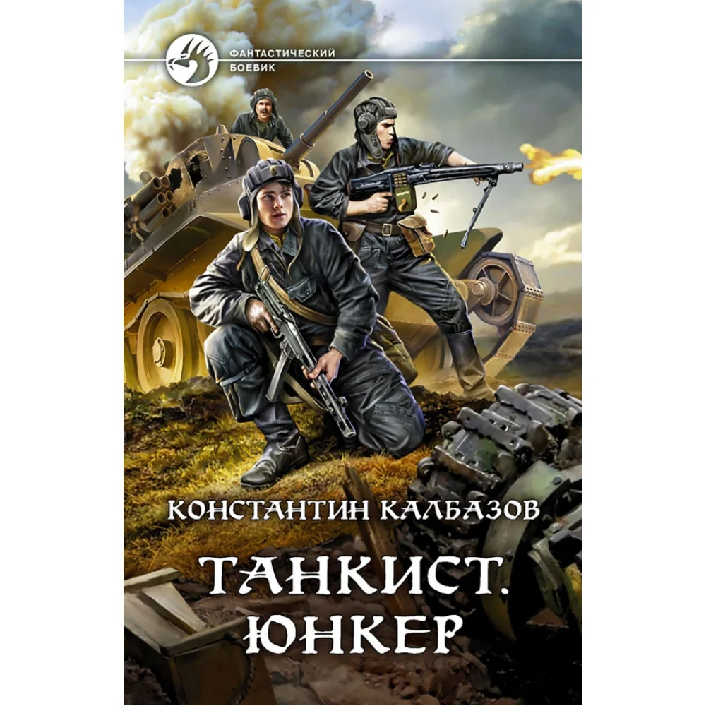 Танкист. Юнкер Танкист. Юнкер