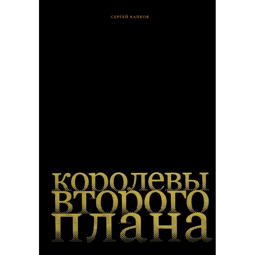 Королевы второго плана Королевы второго плана