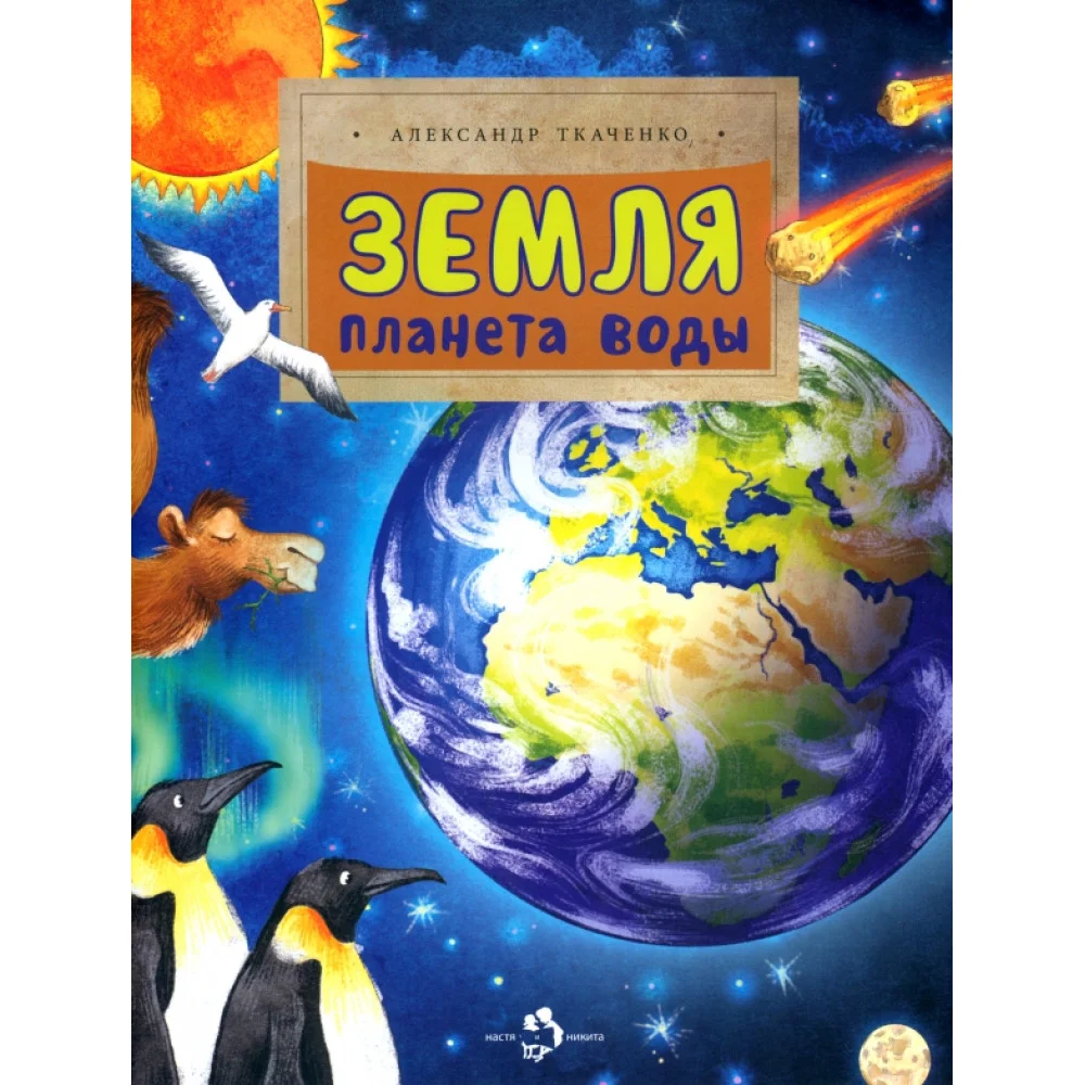 Земля. Планета воды Земля. Планета воды