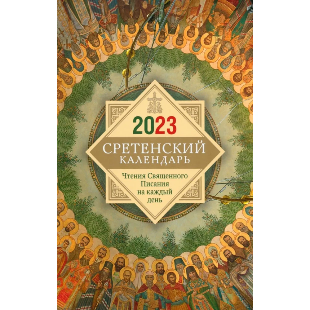Сретенский календарь. Чтения Священного Писания на каждый день. 2023 год Сретенский календарь. Чтения Священного Писания на каждый день. 2023 год