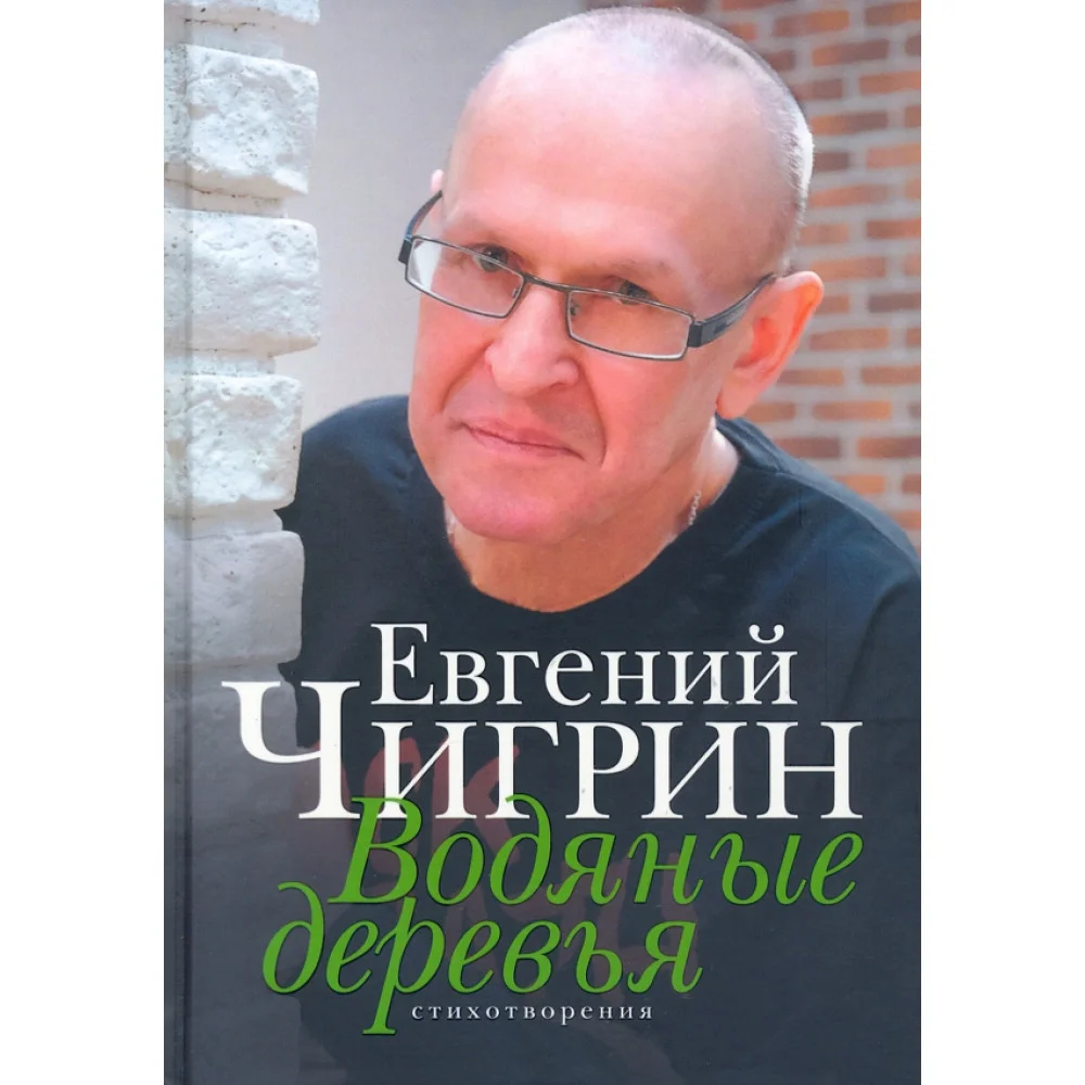 Водяные деревья. Стихотворения Водяные деревья. Стихотворения