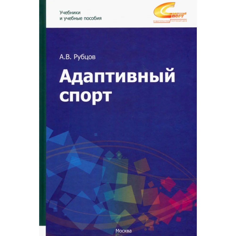 Адаптивный спорт. Учебное пособие Адаптивный спорт. Учебное пособие