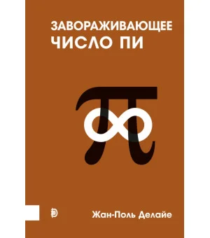 Завораживающее число Пи Завораживающее число Пи