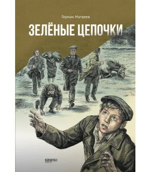 Зелёные цепочки