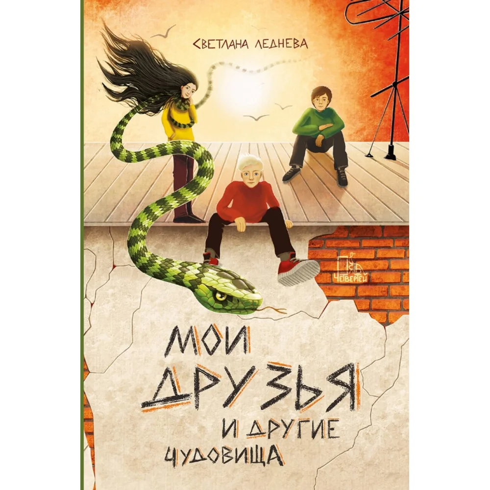Мои друзья и другие чудовища Мои друзья и другие чудовища