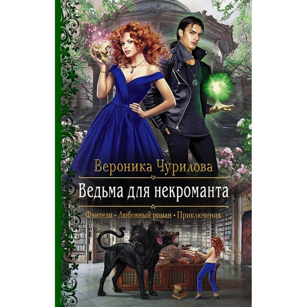 Ведьма для некроманта Ведьма для некроманта