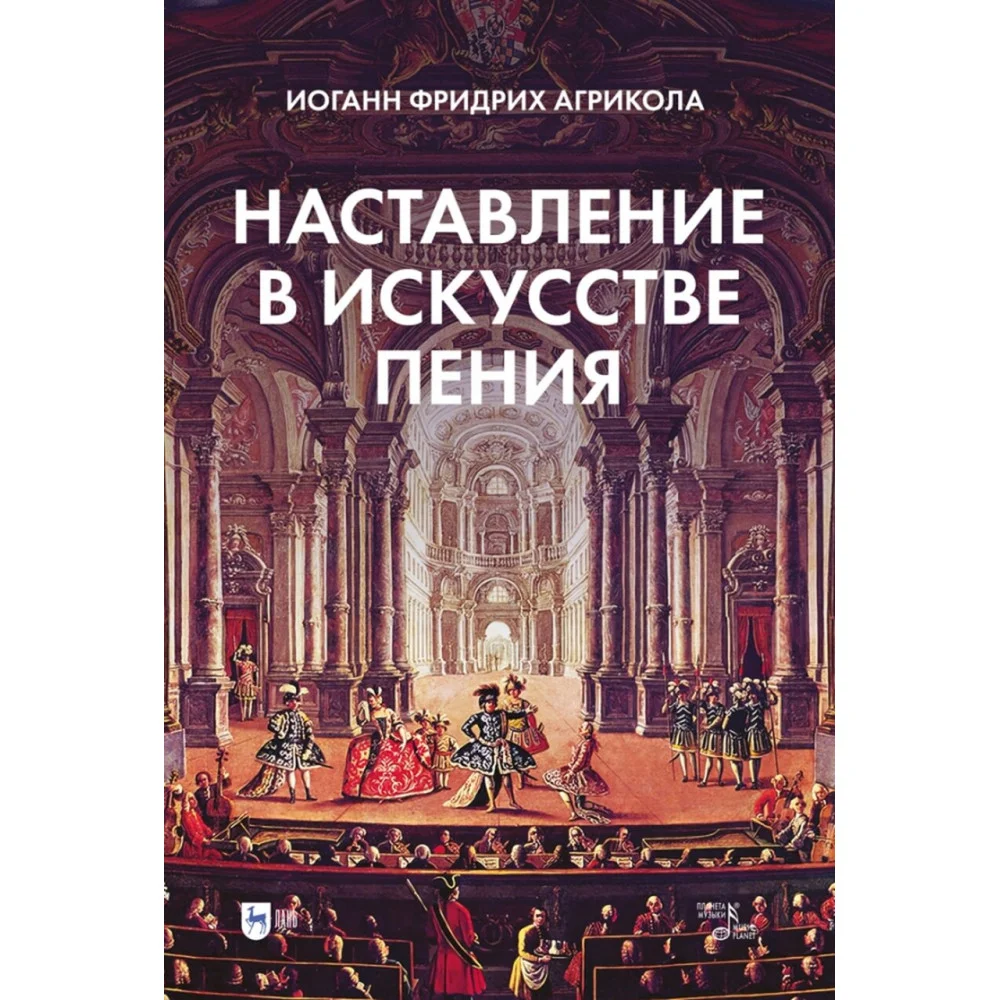 Наставление в искусстве пения. Учебное пособие Наставление в искусстве пения. Учебное пособие