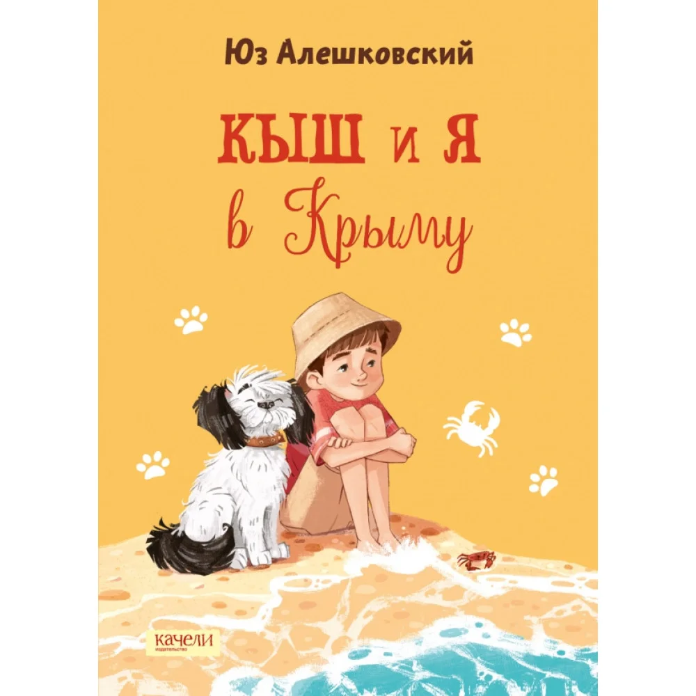 Кыш и я в Крыму Кыш и я в Крыму