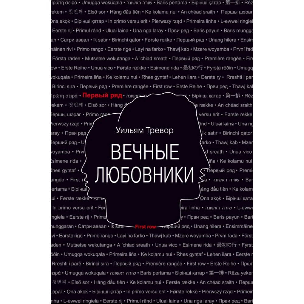Вечные любовники Вечные любовники