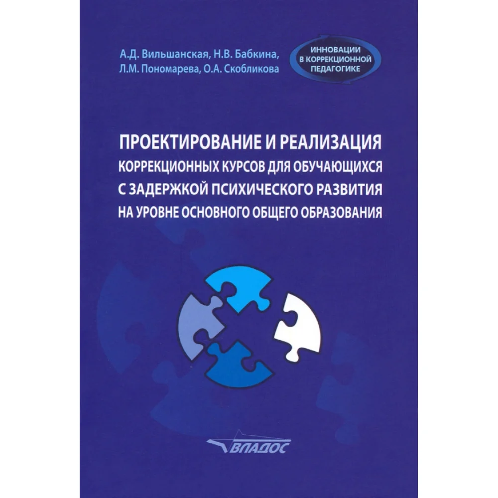 Проектирование и реализация коррекционных курсов для обучающихся с задержкой психического развития Проектирование и реализация коррекционных курсов для обучающихся с задержкой психического развития