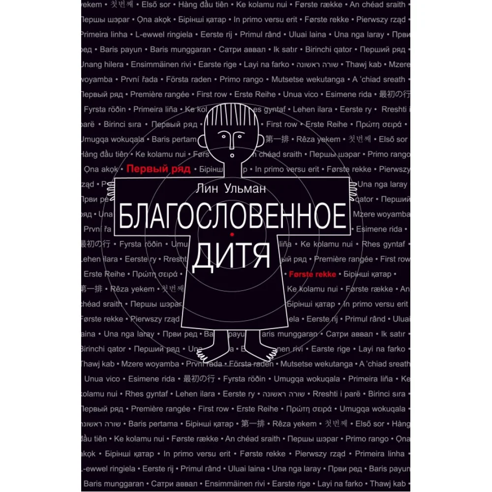 Благословенное дитя Благословенное дитя