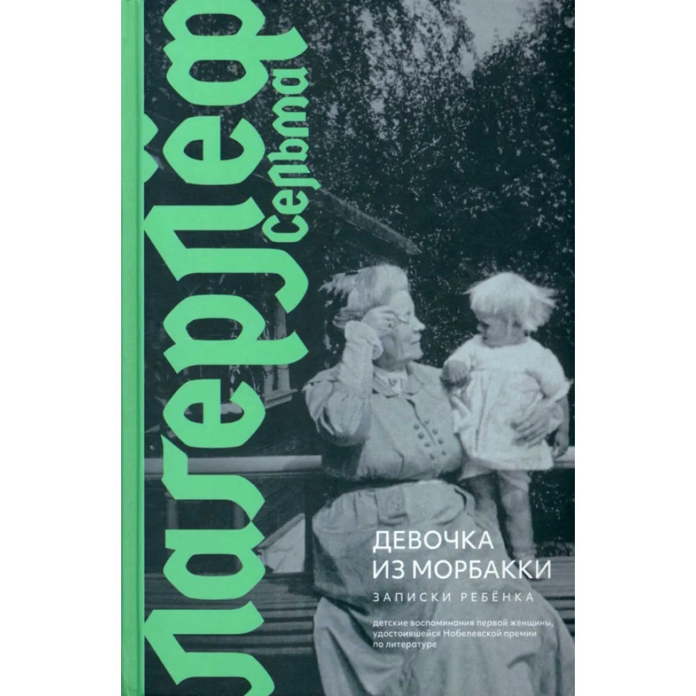 Девочка из Морбакки. Записки ребёнка Девочка из Морбакки. Записки ребёнка