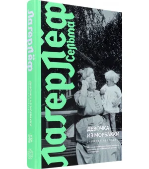 Девочка из Морбакки. Записки ребёнка