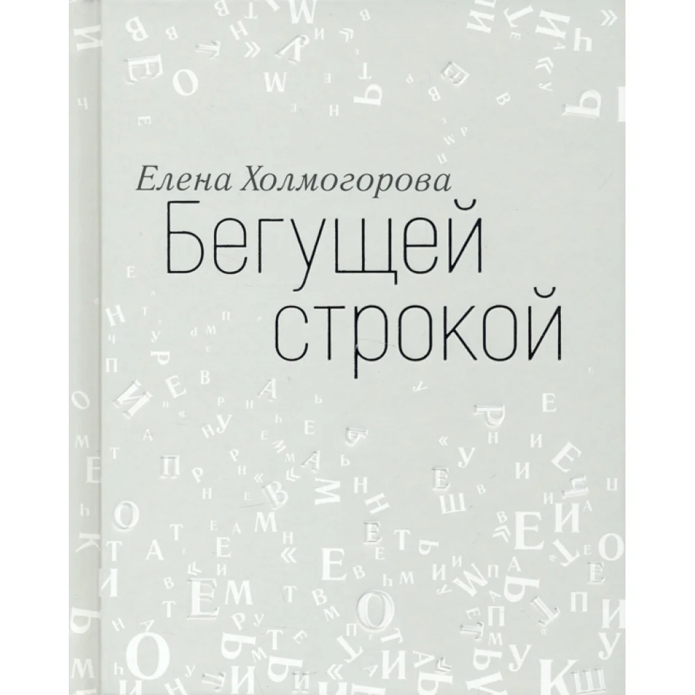 Бегущей строкой Бегущей строкой