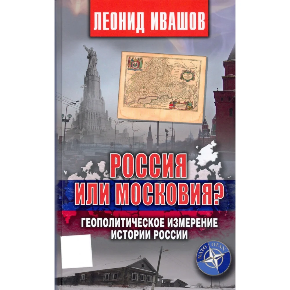Россия или Московия? Геополитическое измерение истории России Россия или Московия? Геополитическое измерение истории России