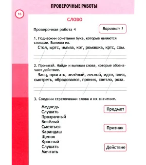 Русский язык. 1 класс. Проверочные работы