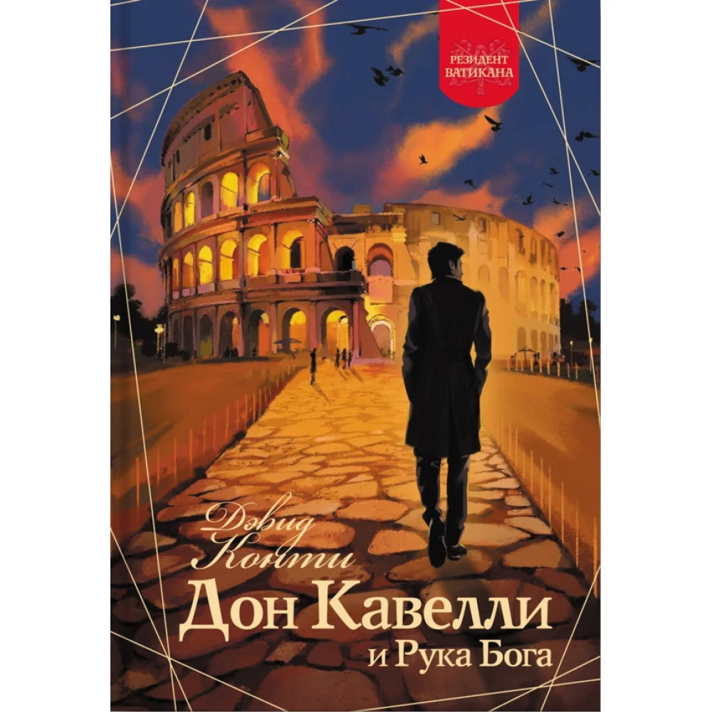 Дон Кавелли и Рука Бога Дон Кавелли и Рука Бога
