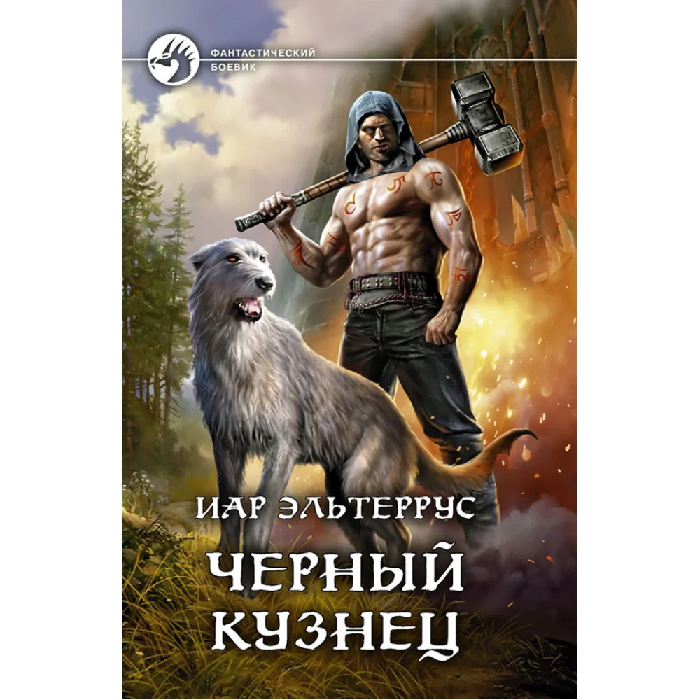 Черный кузнец Черный кузнец