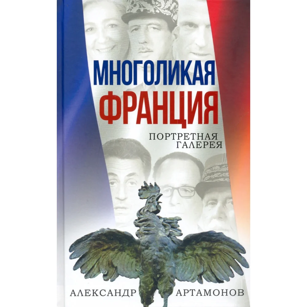 Многоликая Франция. Портретная галерея Многоликая Франция. Портретная галерея