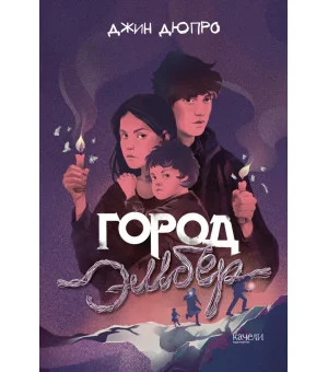 Город Эмбер