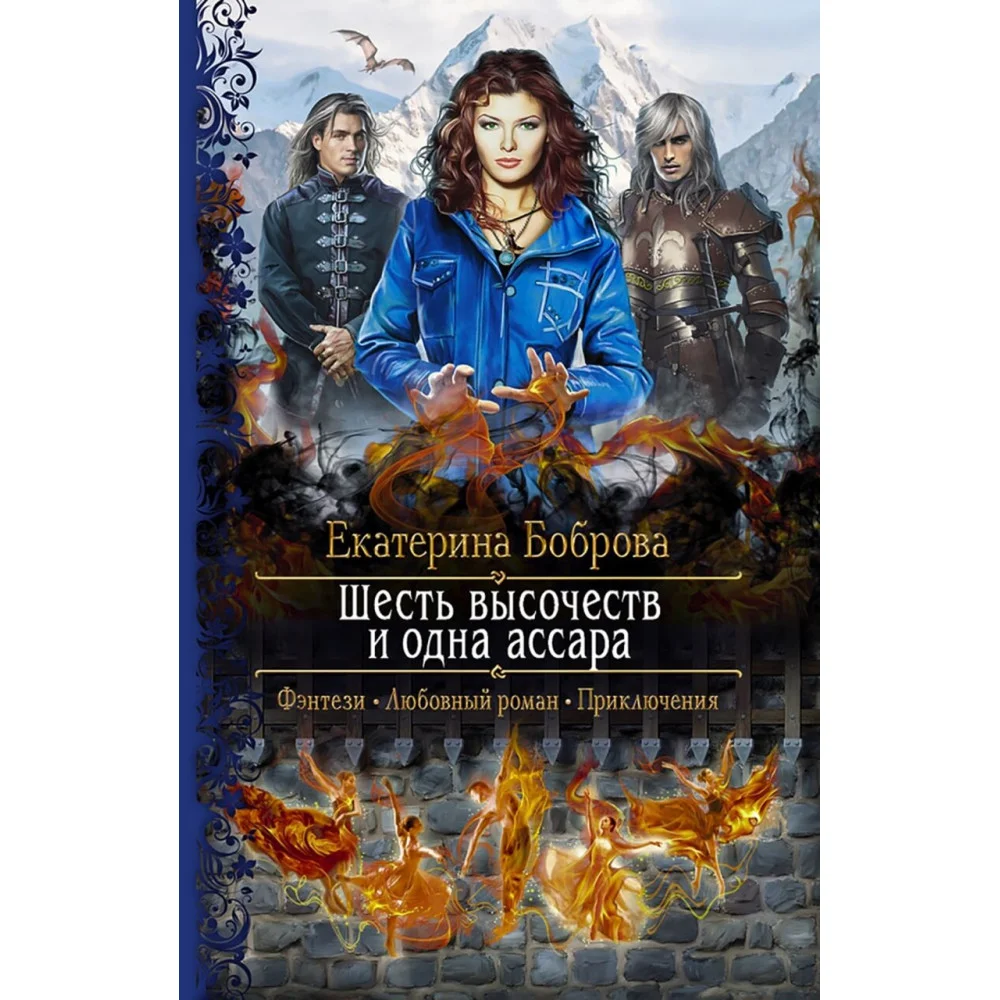 Шесть высочеств и одна ассара Шесть высочеств и одна ассара