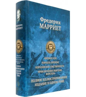 Мичман Изи. Корабль-призрак. Королевская собственность. Приключения Ньютона Форстера Мичман Изи. Корабль-призрак. Королевская собственность. Приключения Ньютона Форстера