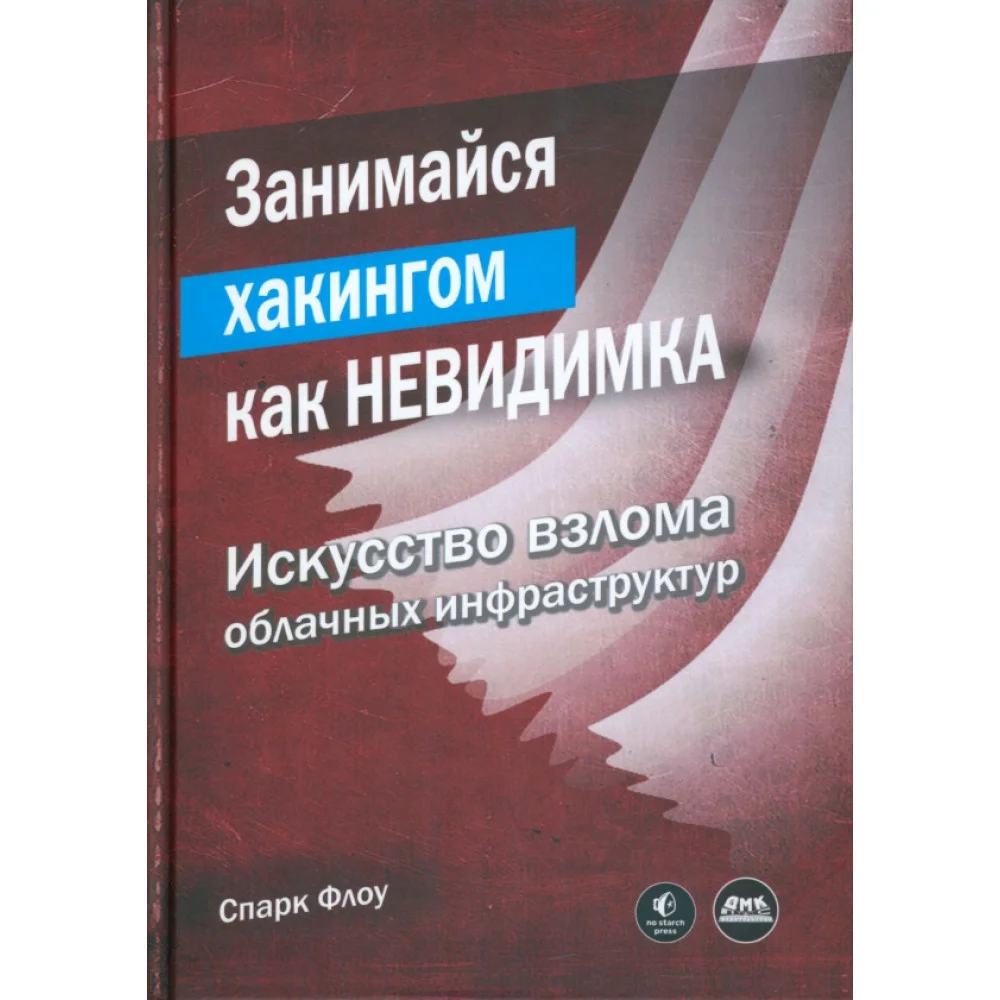 Занимайся хакингом как невидимка Занимайся хакингом как невидимка