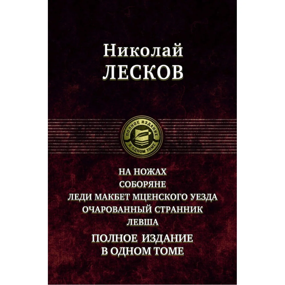 На ножах. Соборяне. Леди Макбет Мценского уезда. Очарованный странник. Левша. Полное издание На ножах. Соборяне. Леди Макбет Мценского уезда. Очарованный странник. Левша. Полное издание