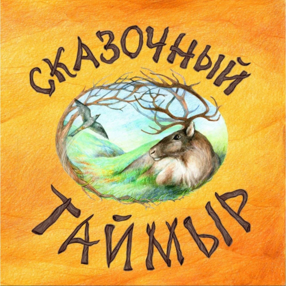 Сказочный Таймыр Сказочный Таймыр