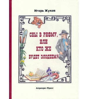 Сны в рифму, или Кто же будет злодеем? Сказка-детектив