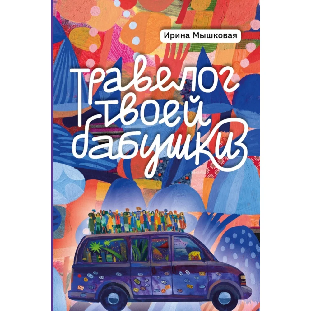 Травелог твоей бабушки Травелог твоей бабушки