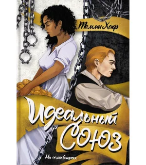 Идеальный союз
