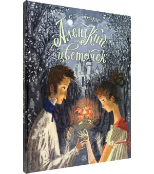 Аленький цветочек. Сказка ключницы Пелагеи