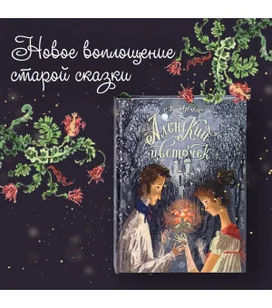 Аленький цветочек. Сказка ключницы Пелагеи