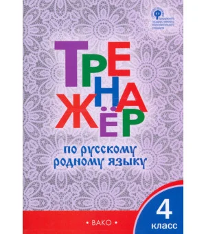 Русский родной язык. 4 класс. Тренажер. ФГОС