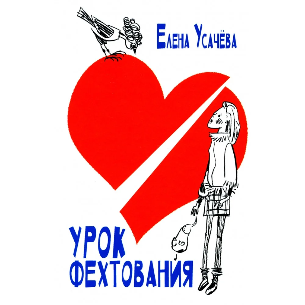 Урок фехтования Урок фехтования