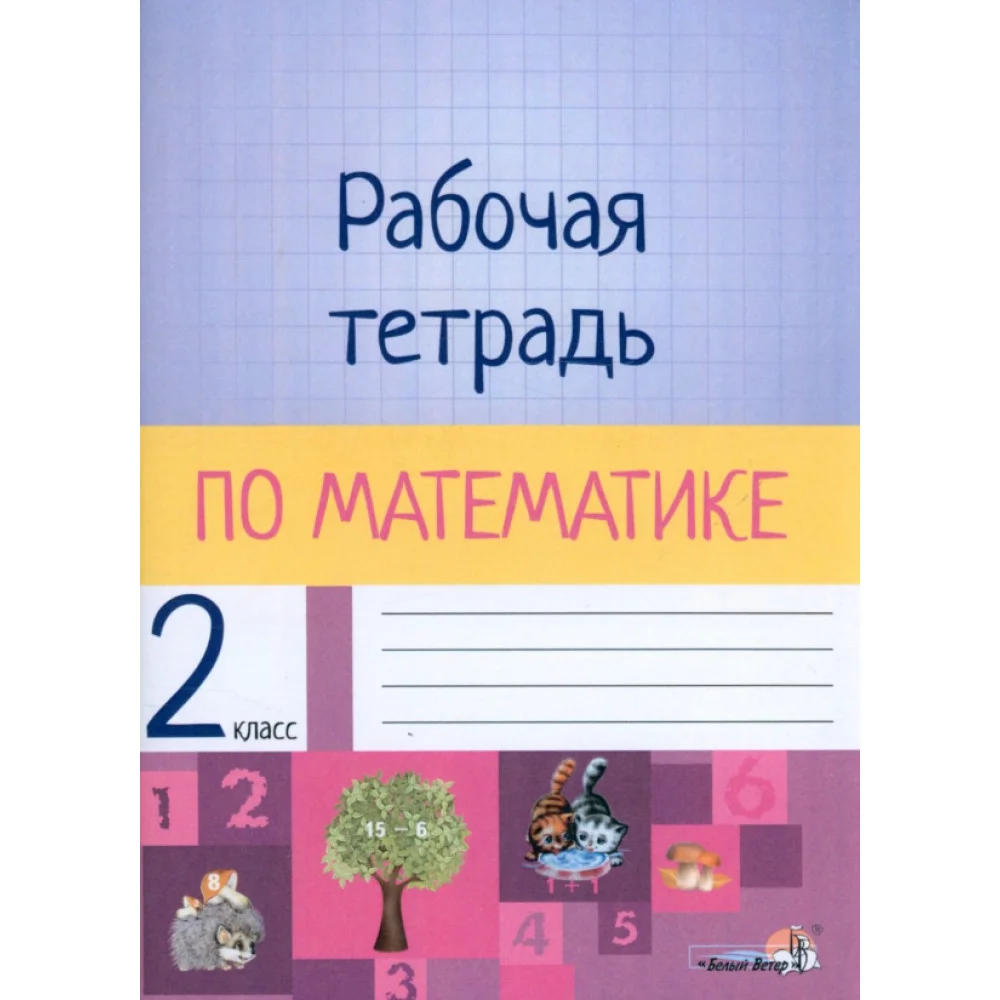 Математика. 2 класс. Рабочая тетрадь Математика. 2 класс. Рабочая тетрадь
