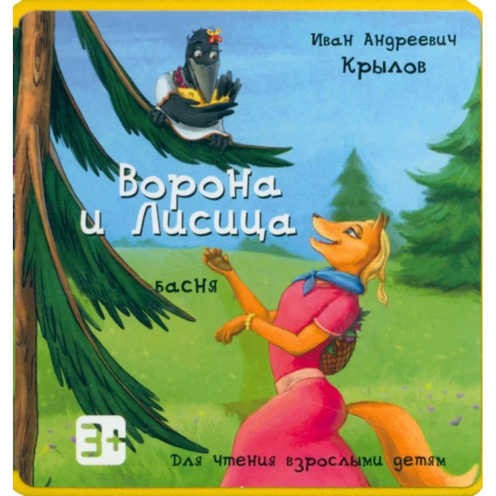 Ворона и Лисица Ворона и Лисица