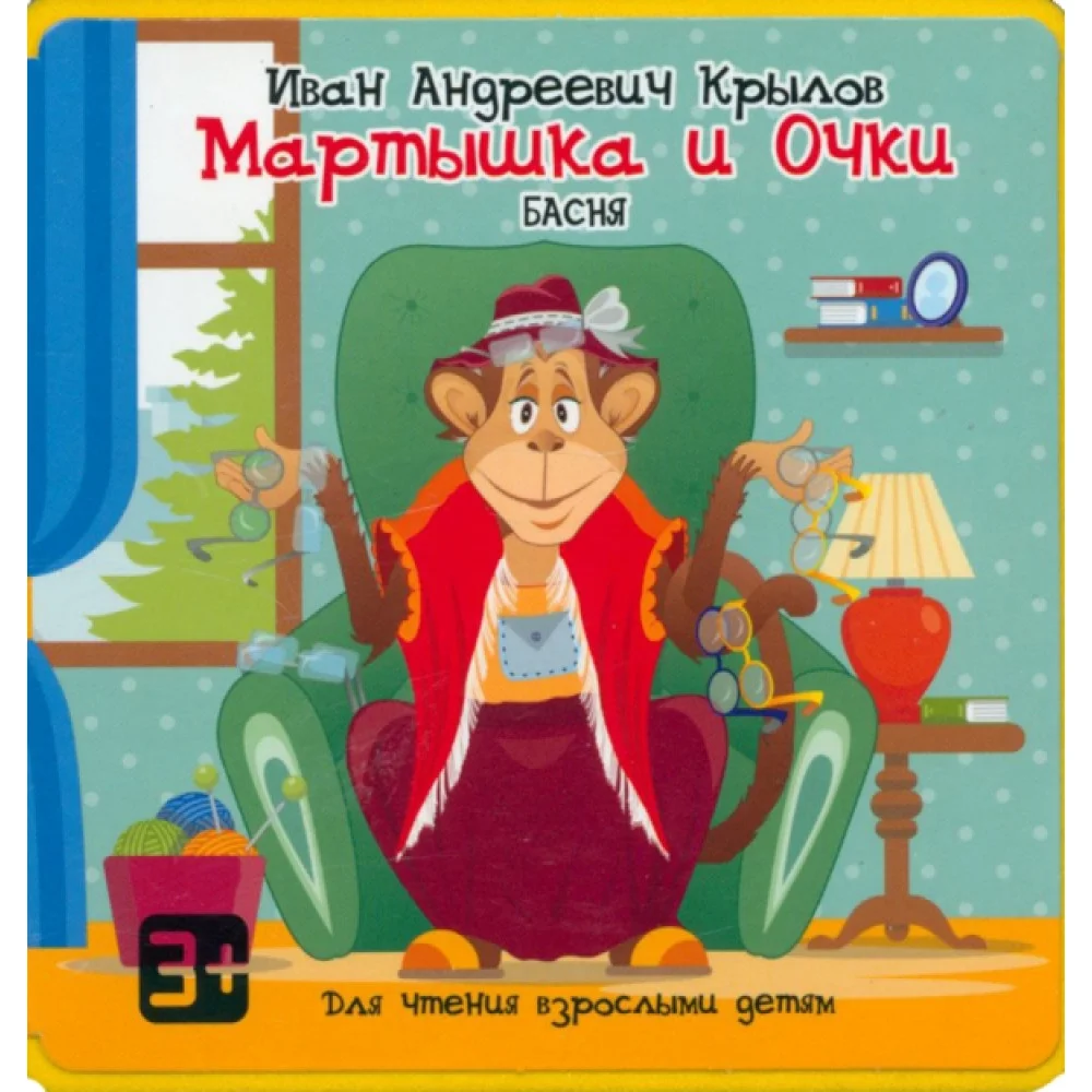 Мартышка и Очки Мартышка и Очки