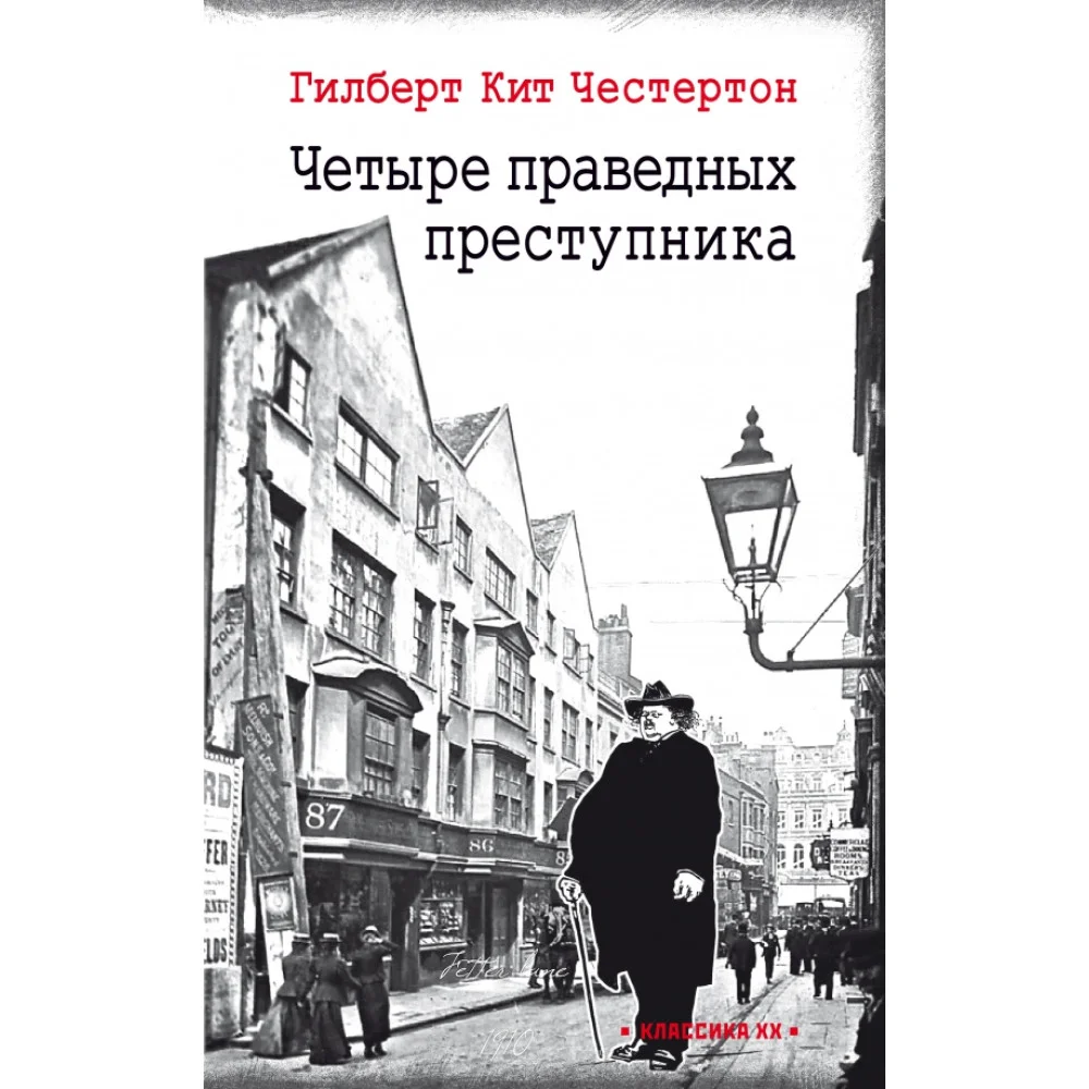 Четыре праведных преступника Четыре праведных преступника