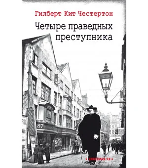 Четыре праведных преступника