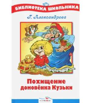 Похищение Домовенка Кузьки