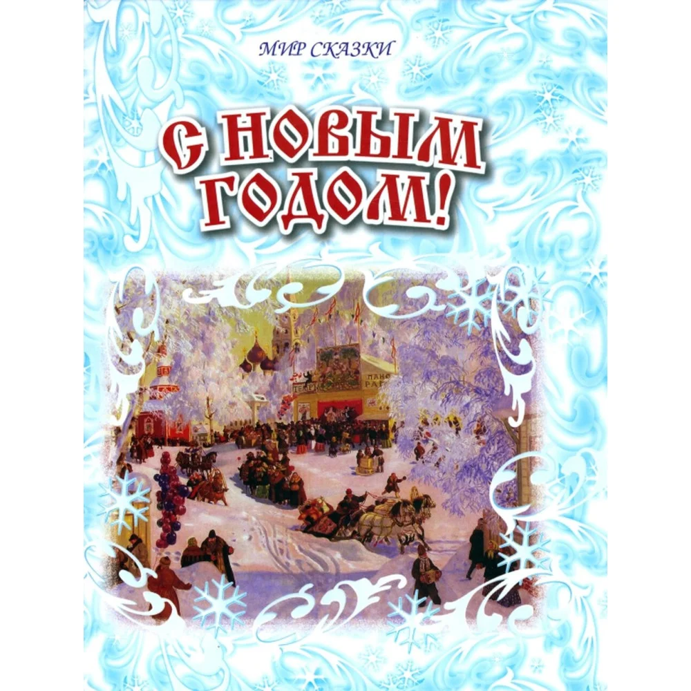 С Новым годом!