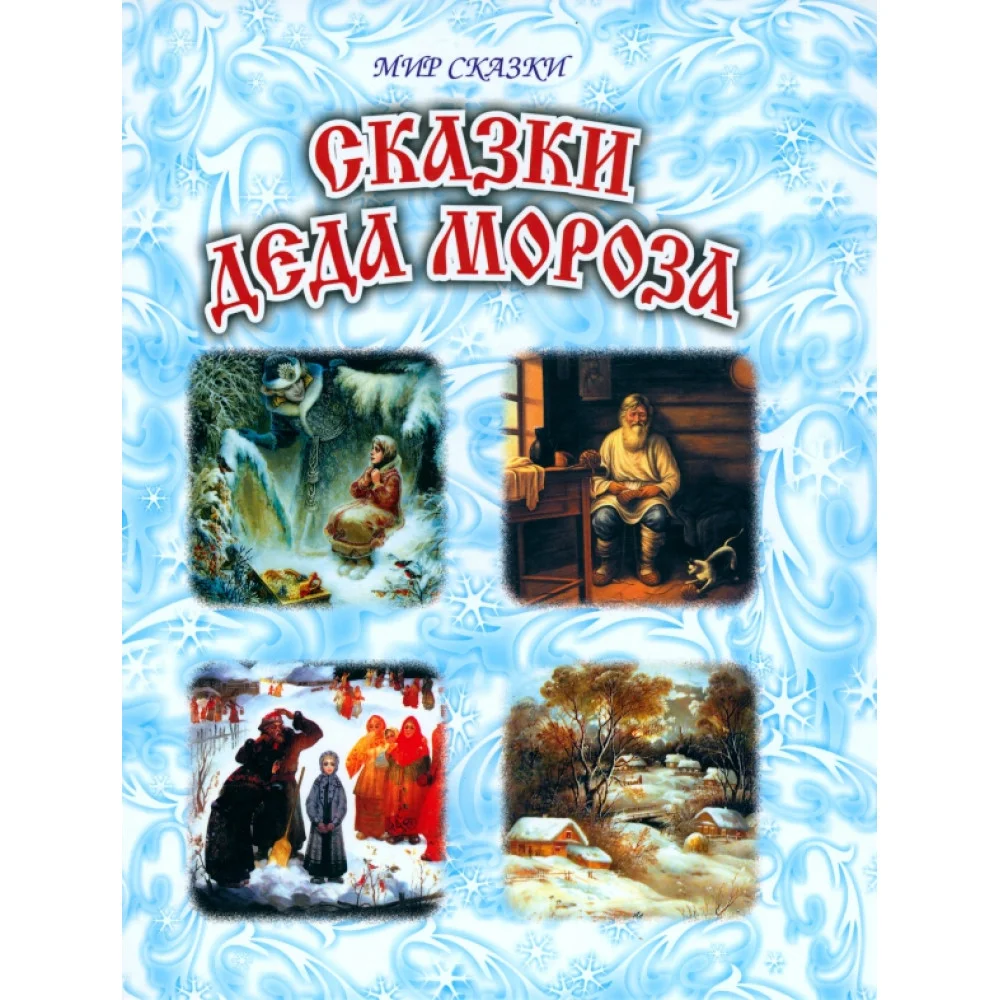 Сказки Деда Мороза Сказки Деда Мороза