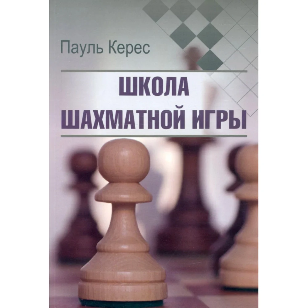 Школа шахматной игры