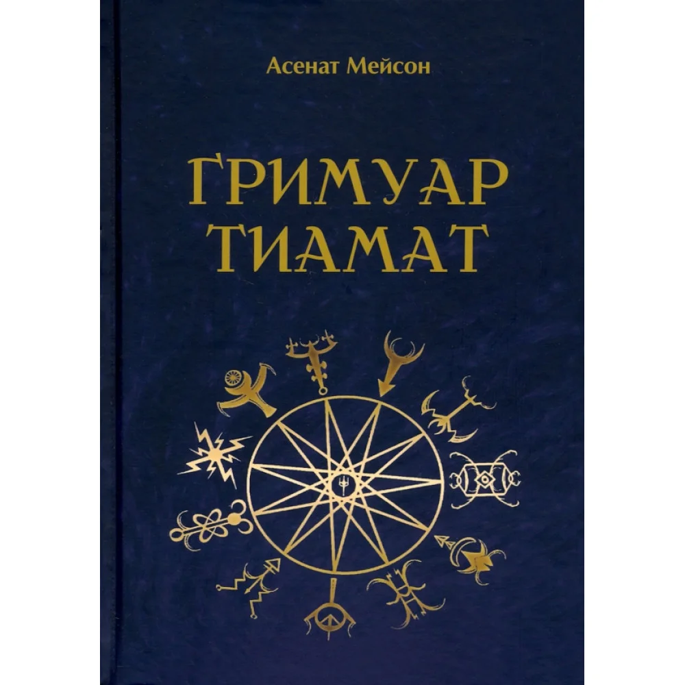 Гримуар Тиамат Гримуар Тиамат
