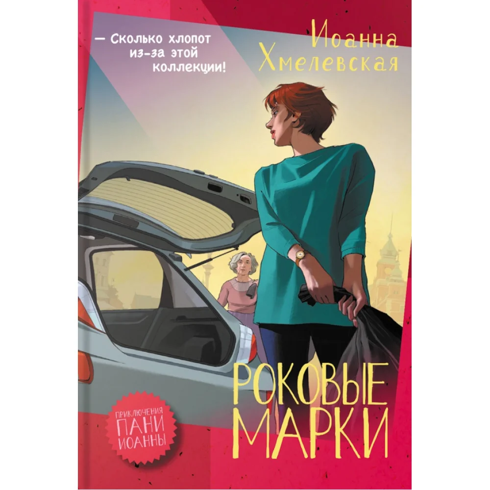 Роковые марки Роковые марки