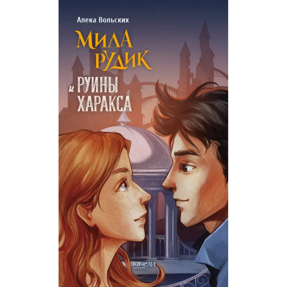 Мила Рудик и руины Харакса Мила Рудик и руины Харакса