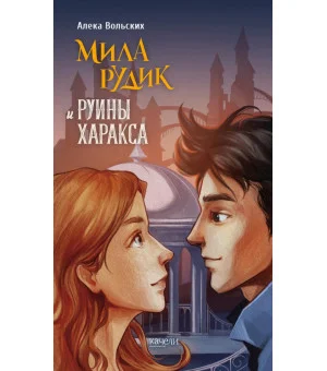 Мила Рудик и руины Харакса